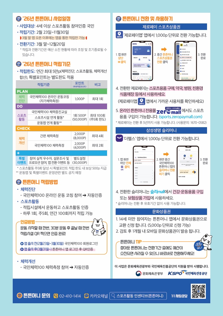 운동하면 연 최대 5만 원 주는 '2026 튼튼머니' 2월 23일 시작!