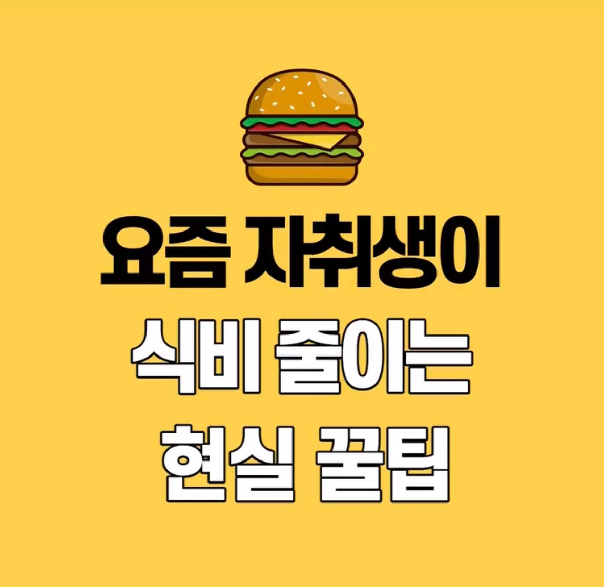 자취 식비 줄이는 현실 꿀팁 🍚 배달 줄이는 구조 만들기