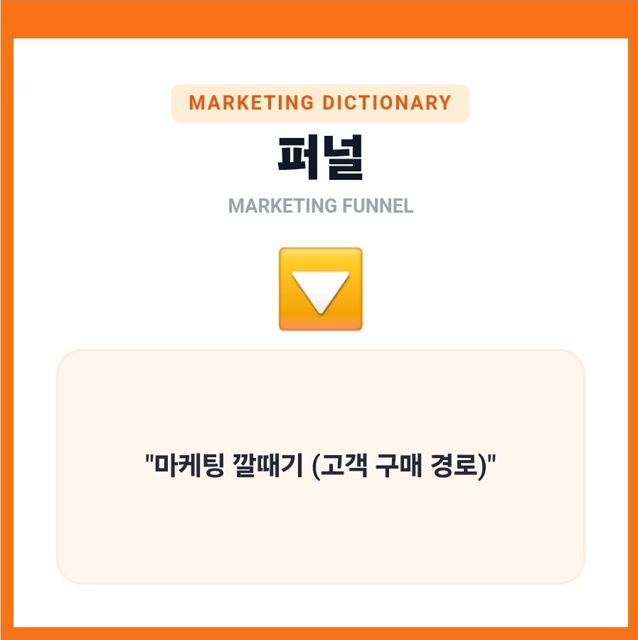 마케팅퍼널의 정의