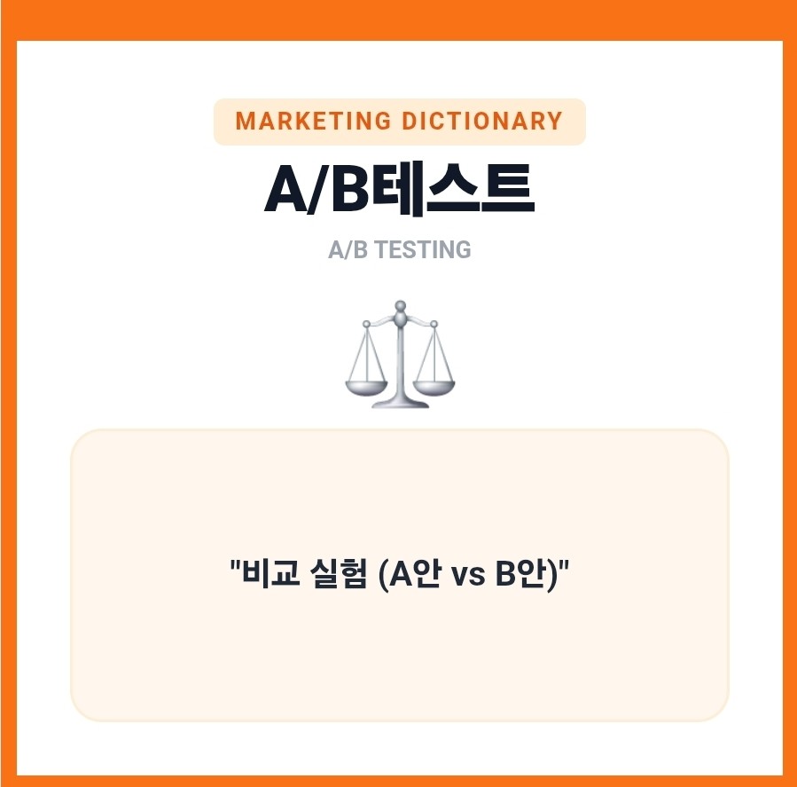 A/B테스트의 정의