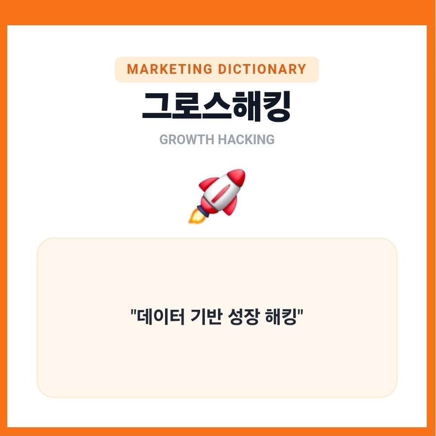 그로스해킹의 정의