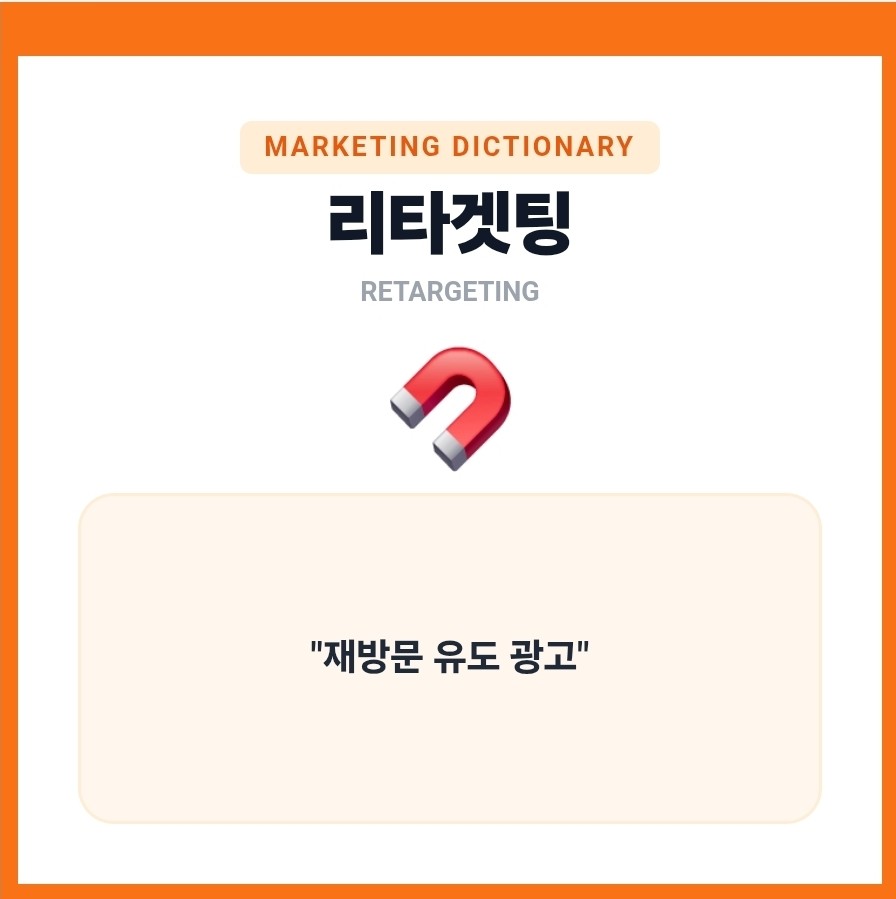 리타겟팅의 정의