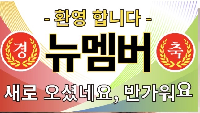 가입을 환영합니다