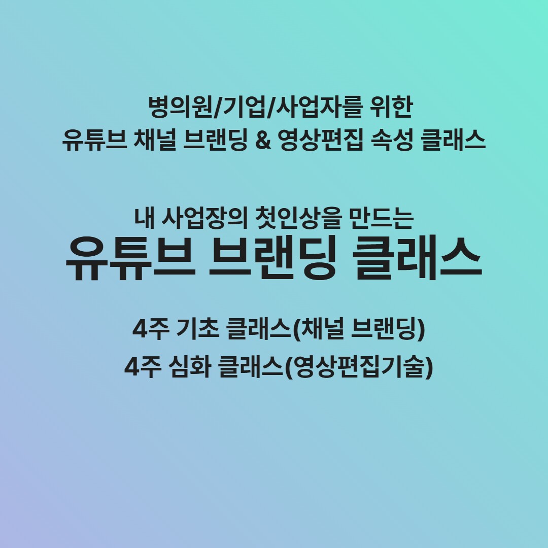 유튜브, 막막한 분들을 위한 프라이빗 클래스 오픈