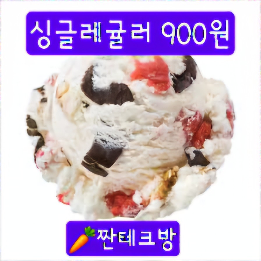 토스x베스킨라빈스 싱글레귤러 900원!