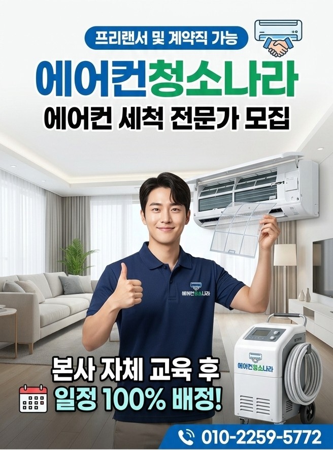 에어컨 세척 전문가(매니저) 모집
