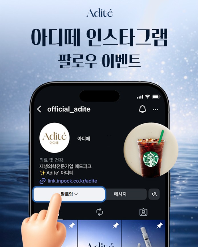 스벅 아메리카노 증정)아디떼 팔로우 이벤트