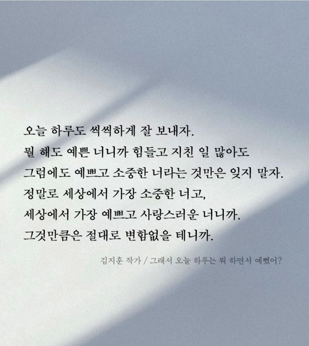 오늘 하루도 예쁘느라 수고했어😎