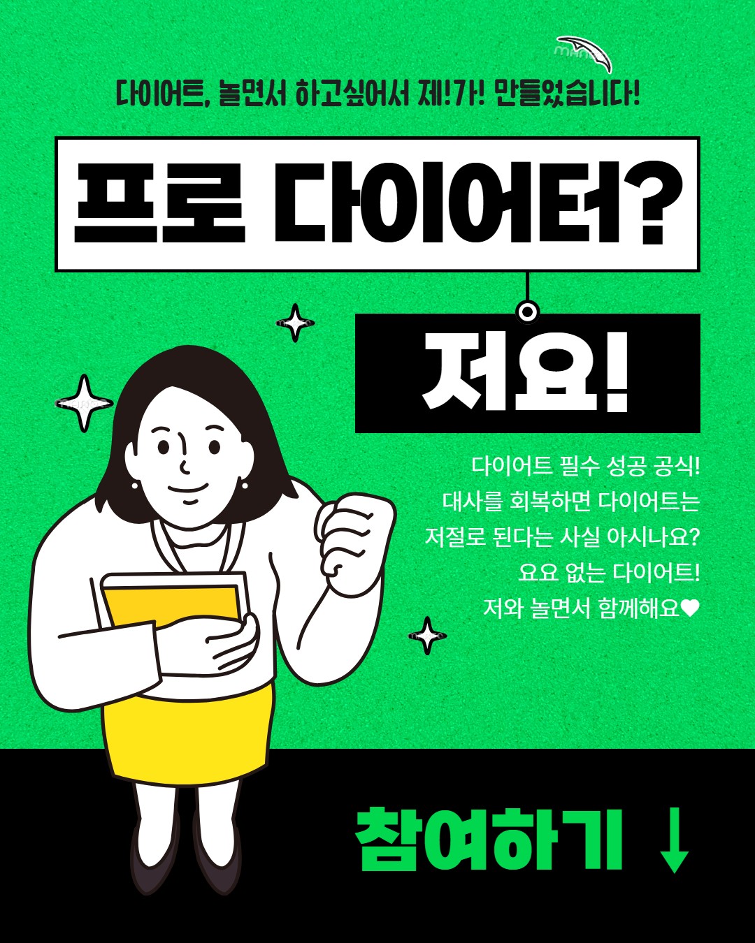 다이어트 놀면서 재밌게 해요!