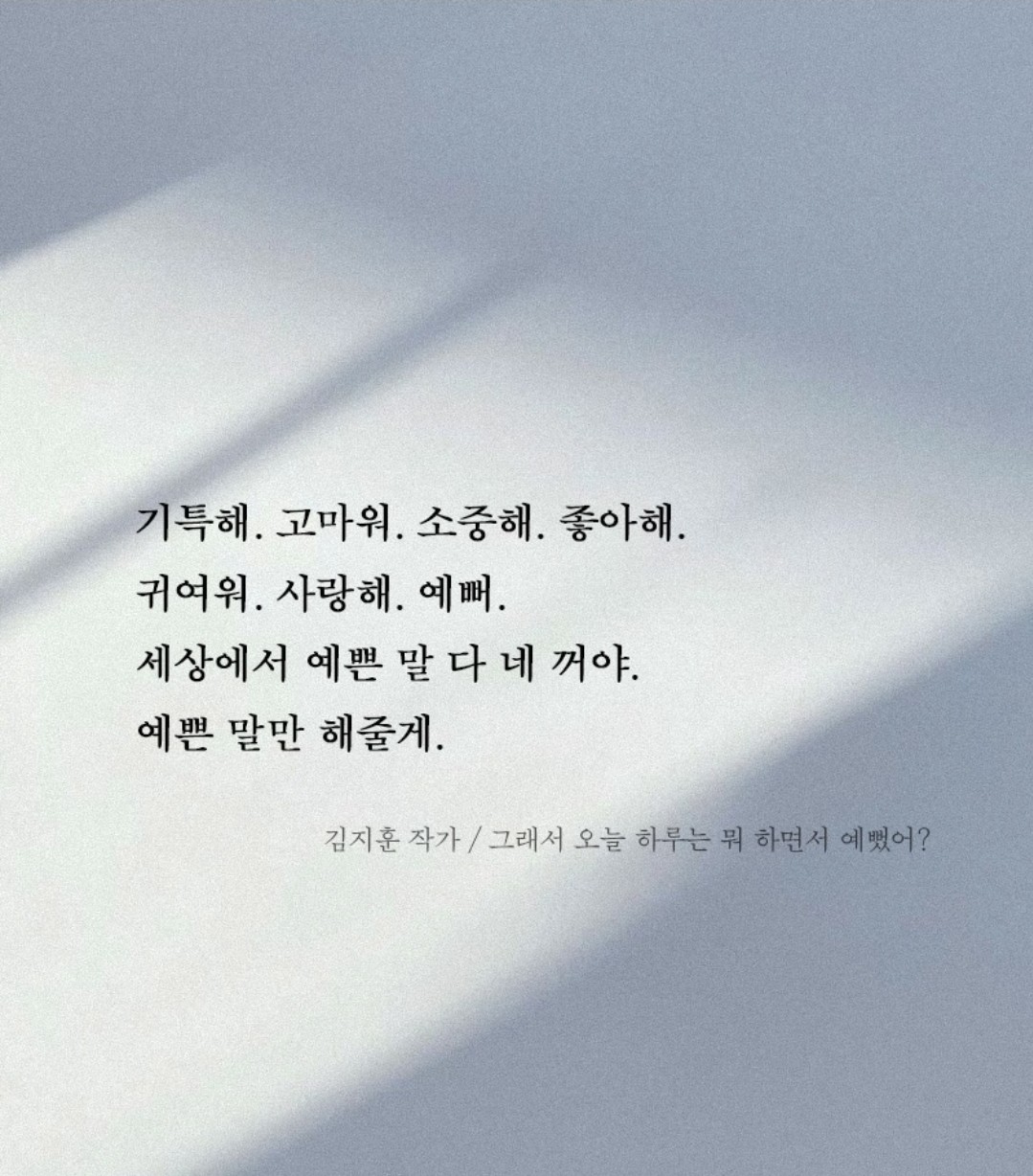 오늘 하루도 예쁘느라 수고했어😎