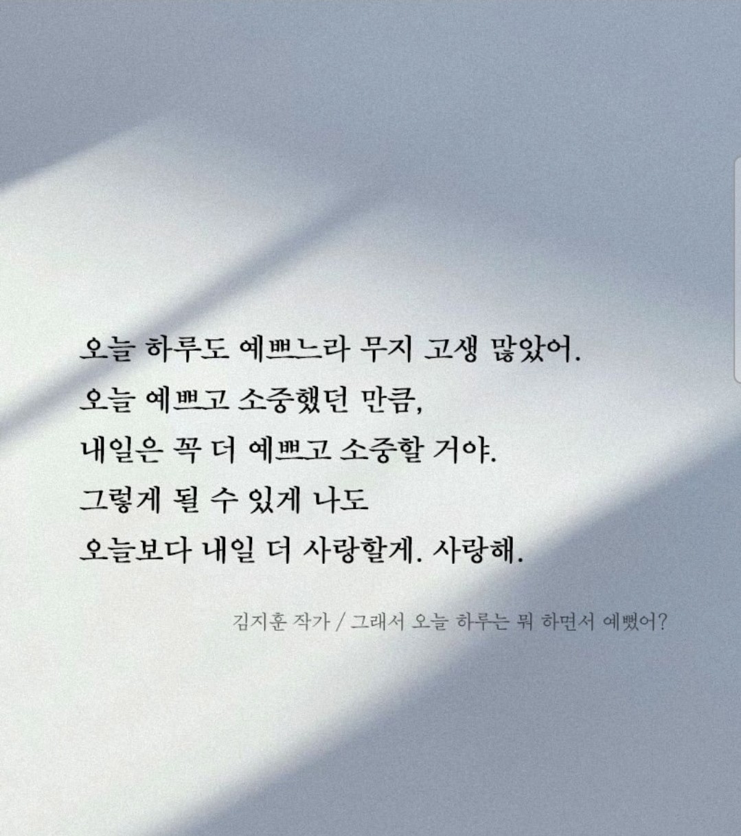 오늘 하루도 예쁘느라 수고했어😎