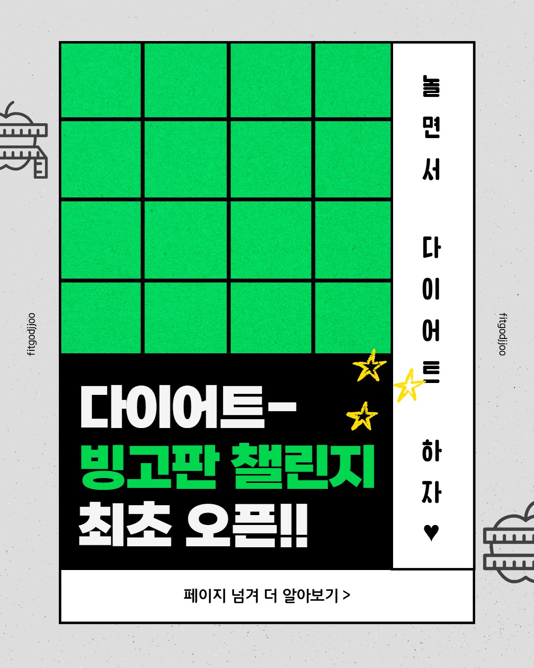 다이어트 놀면서 재밌게 해요!