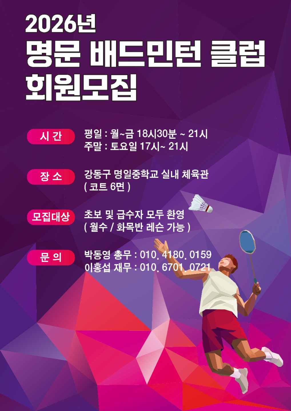 강동구 명일역부근 '명문배드민턴클럽' 에서 신입회원을 모집합니다.