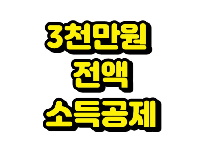 껀당15만원 성실신고 대상자 소개시