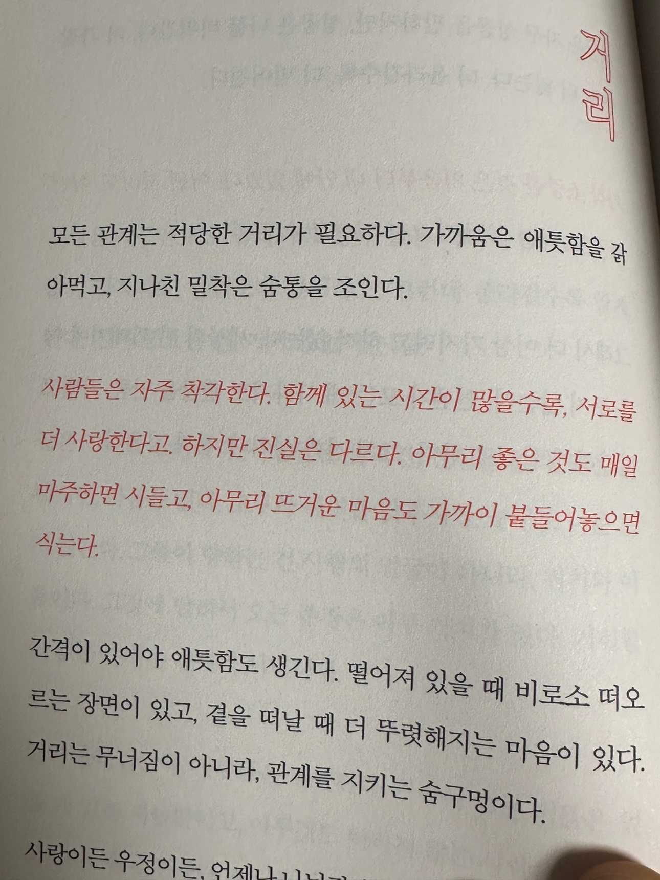 모든 관계는 적당한 거리가 필요하다