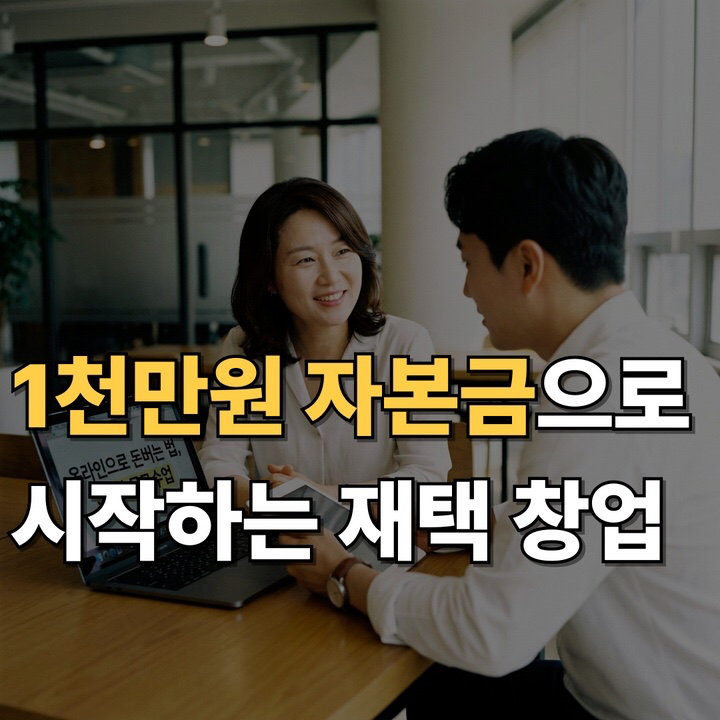 1천만원으로 시작 가능한 재택 창업 안내 (선착순 1명)