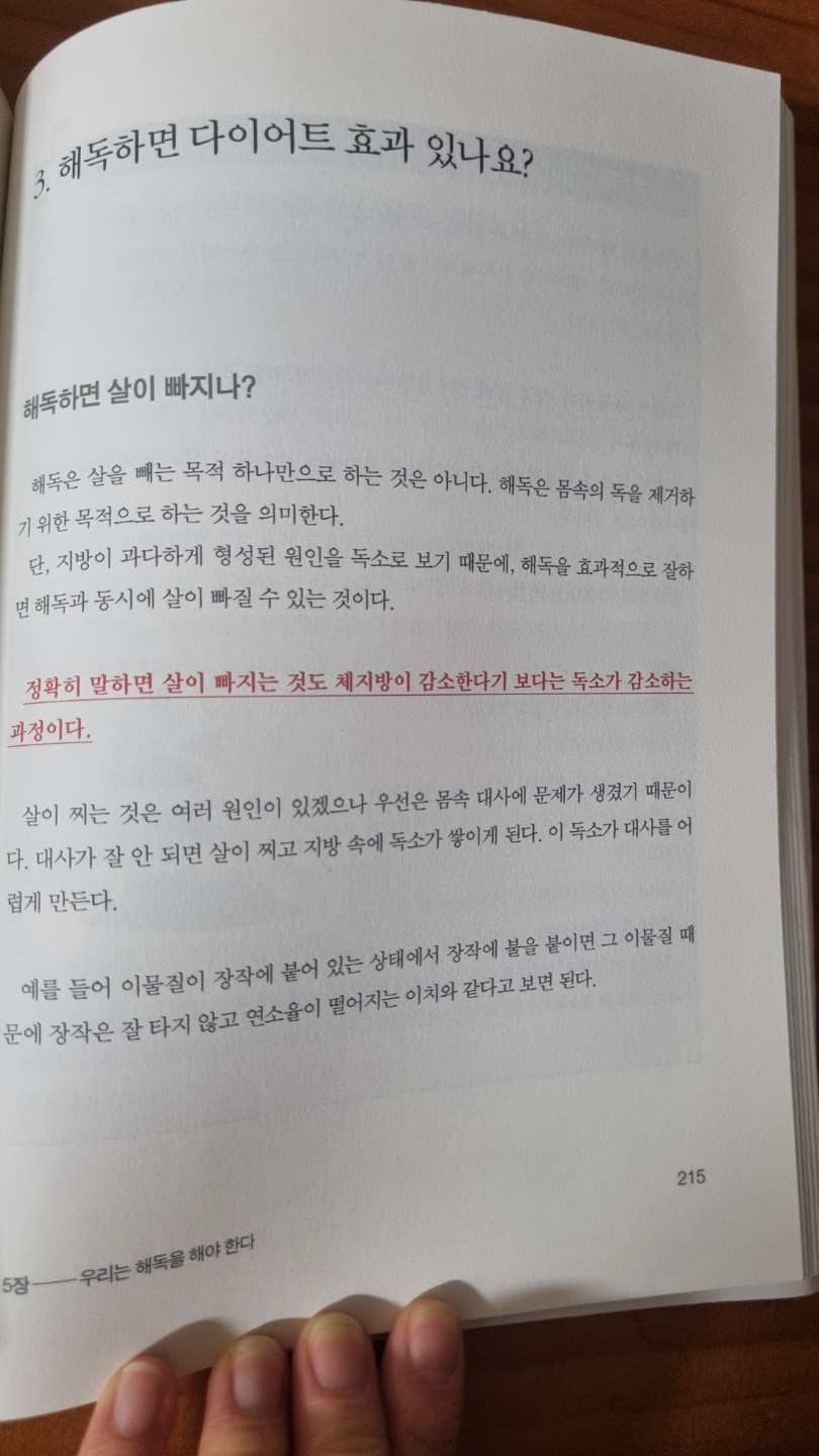 해독하면 살이 빠지나?