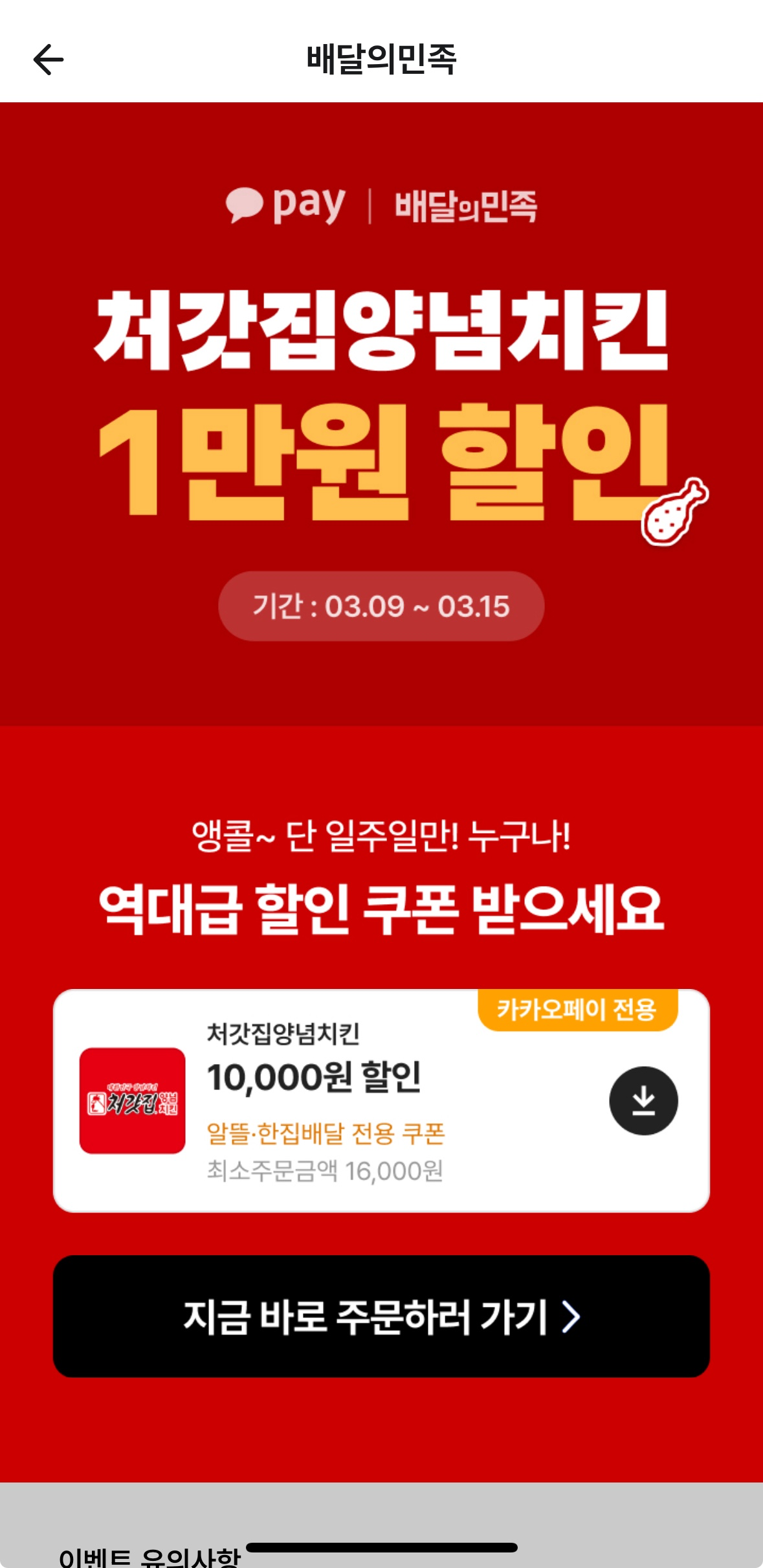 소식이 늦은 처갓집치킨할인🍗