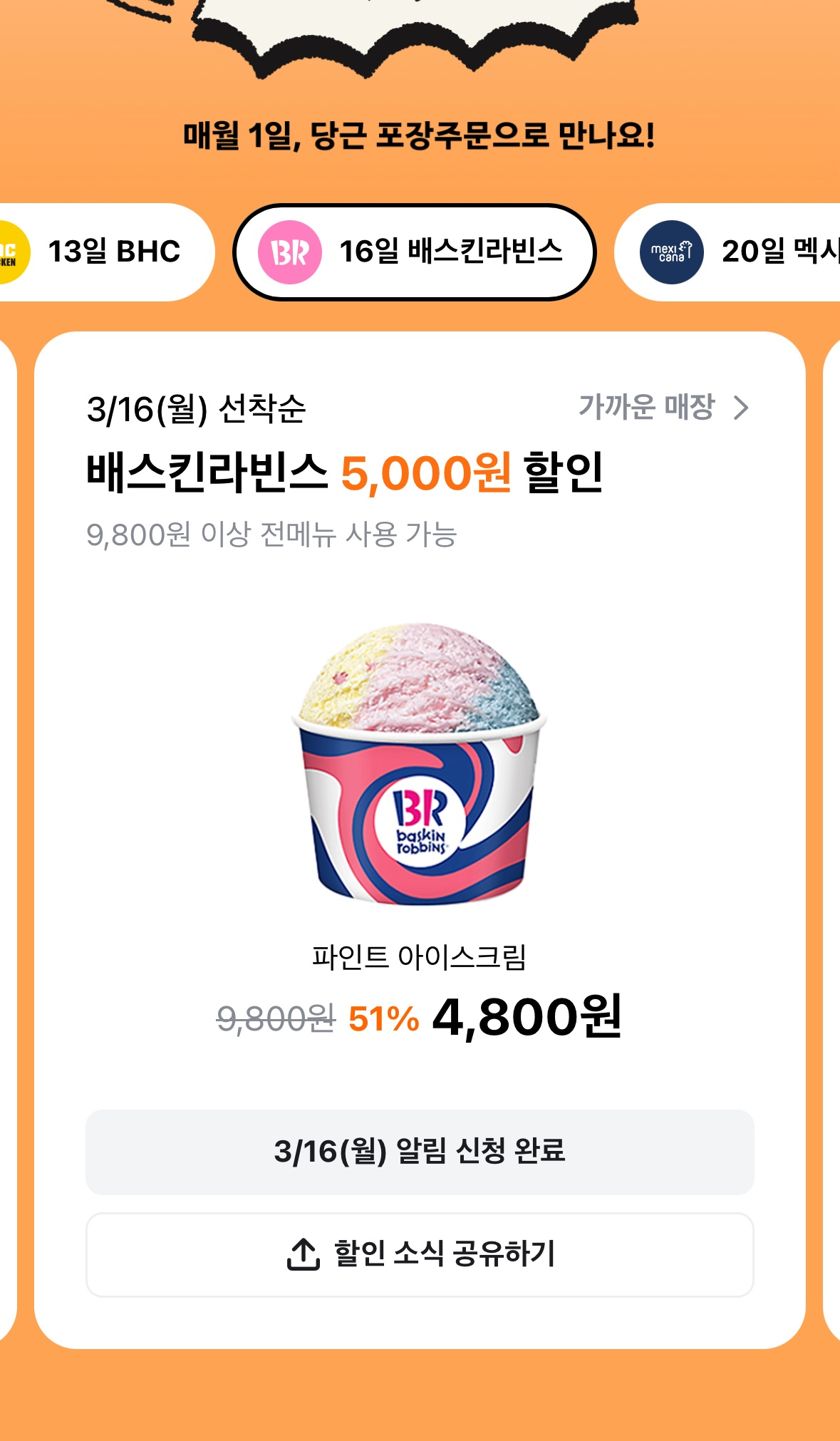 16(월) 당근 🍨 배스킨라빈스 포장 할인 이벤트