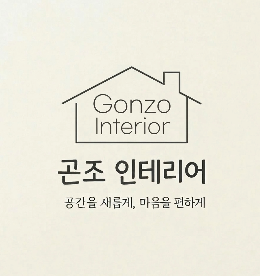 안녕하세요 곤조 인테리어입니다