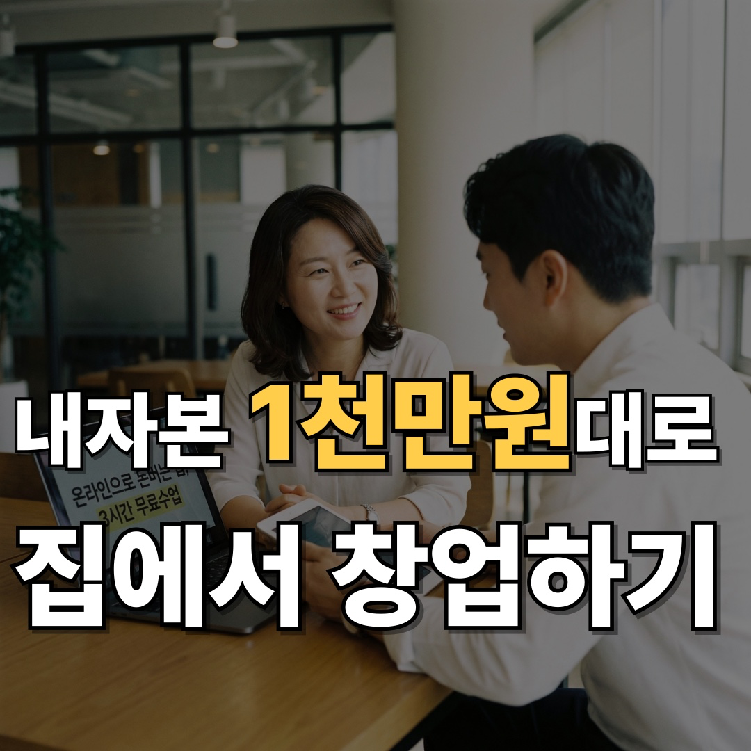 재택으로 시작하는 소자본 창업 안내 (약 1천만원 / 1명 모집)