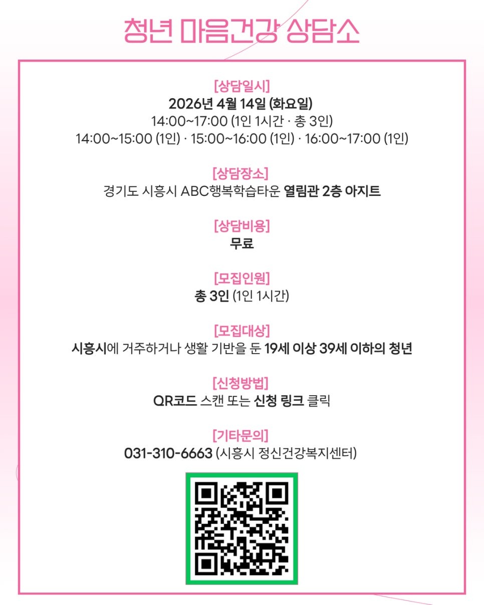 26년도 (4월) 청년 마음건강 상담소 '마음, 안녕' 신청 안내