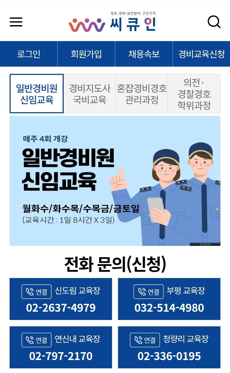 경비원 신임 교육 기관 🔔