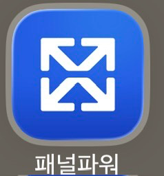 앱테크 서베이 어플 추천 | 패널파워 솔직 후기 (설문·좌담회 수익)