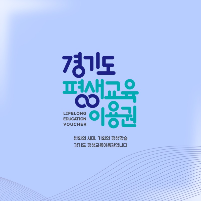 경기도 평생교육이용권