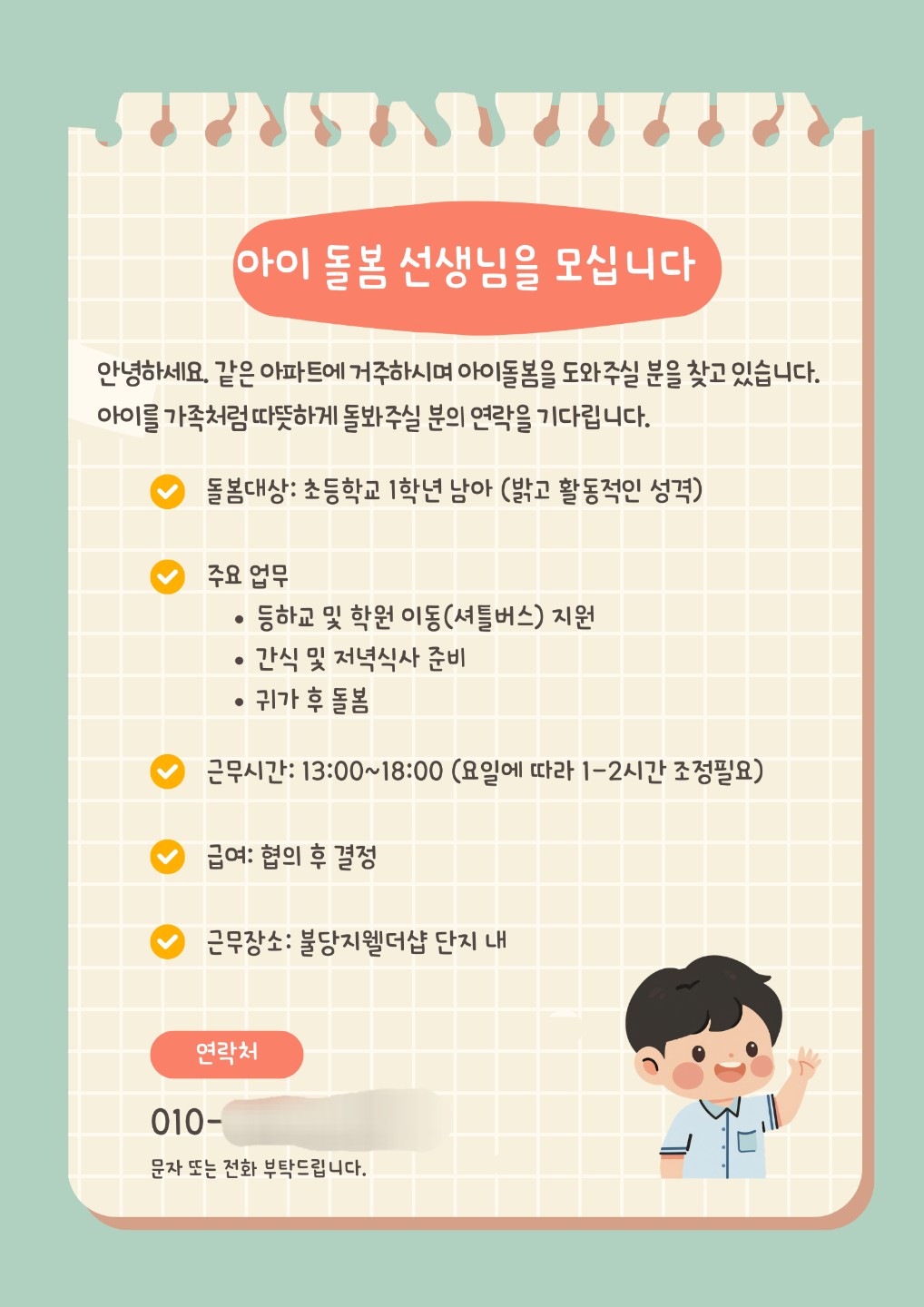 불당지웰더샵 입주민 중 아이돌봄에 도움주실 분