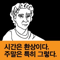 주말의 명언