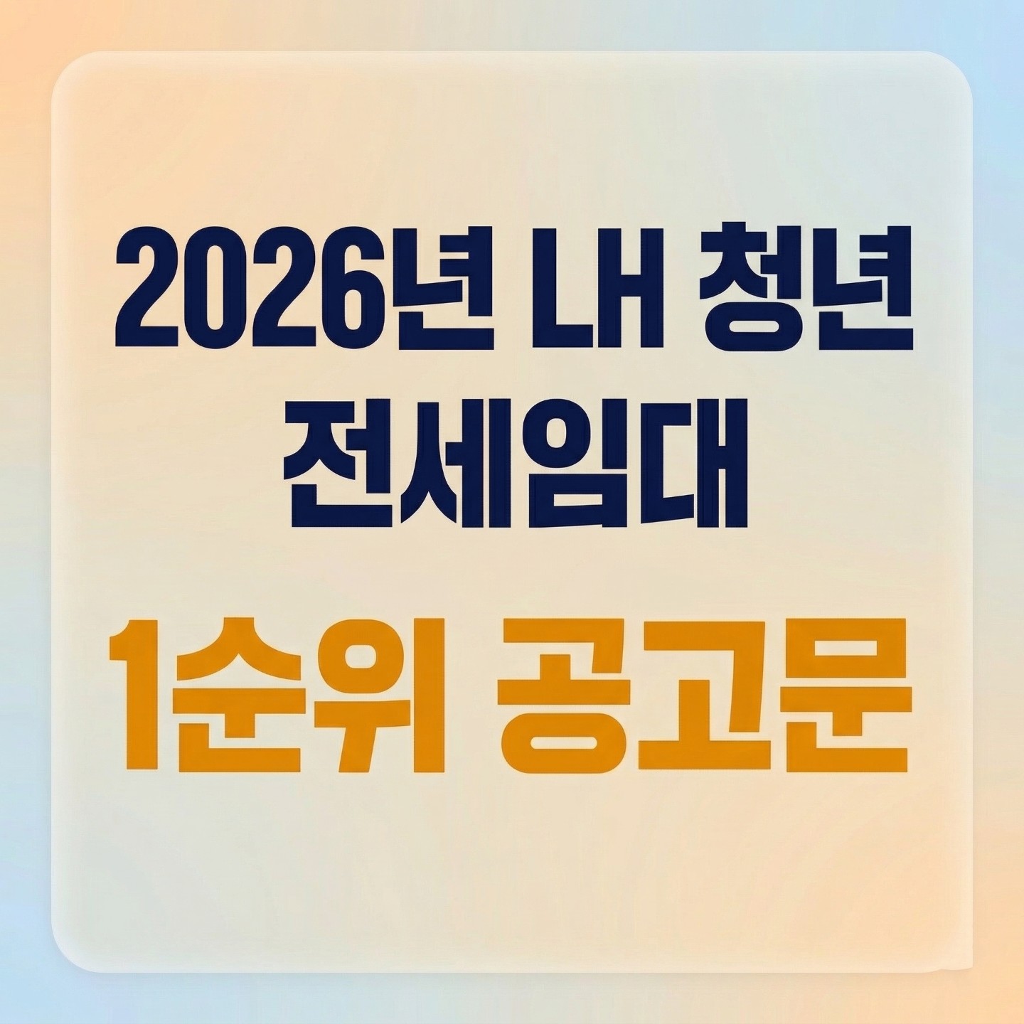 2026년 LH청년전세임대 공고(수시모집)