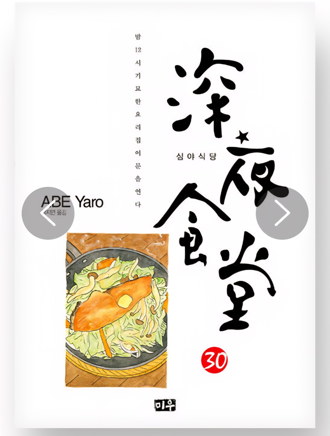 만화/심야식당30-아베 야로