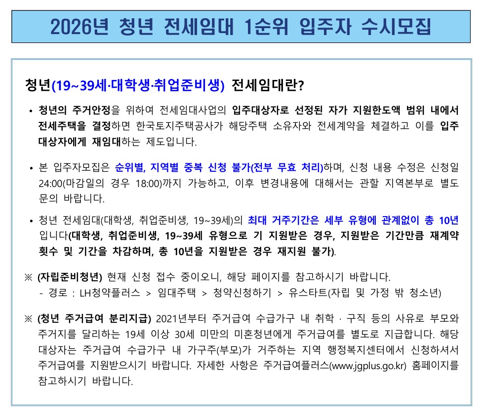 2026년 LH청년전세임대 공고(수시모집)