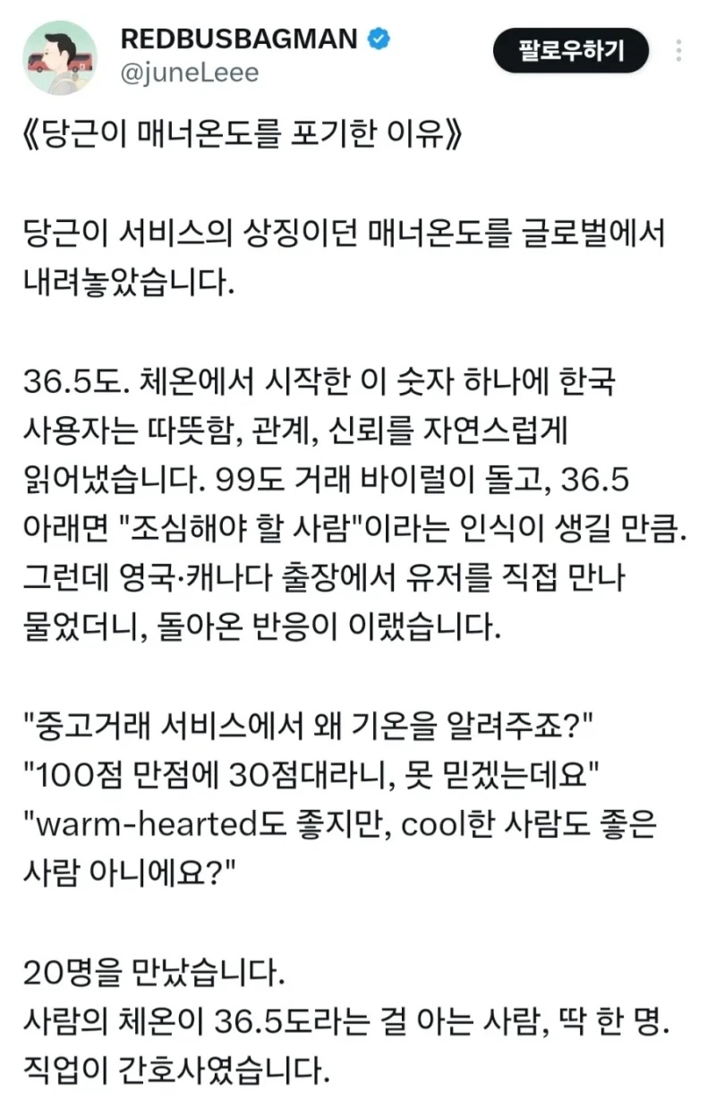 당근이 해외진출하면서 매너온도를 포기한 이유