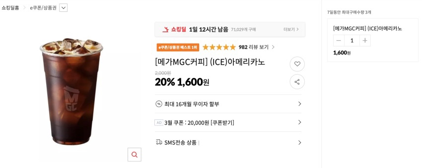 메가커피 (ICE)아메리카노 1,600원 외 20%