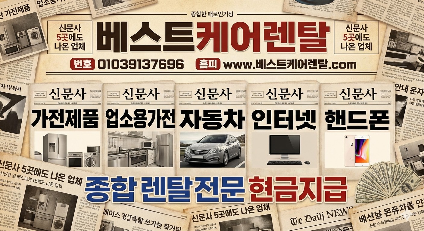 최고의 온라인 렌탈전문