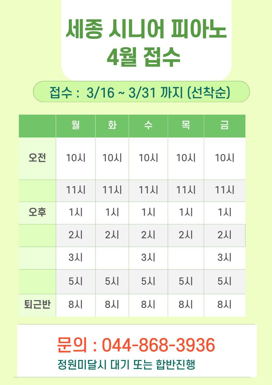 세종 시니어 피아노 4월 접수