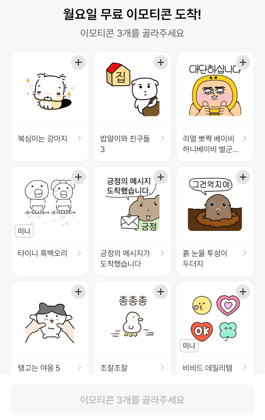 카카오톡 월요일 무료 이모티콘