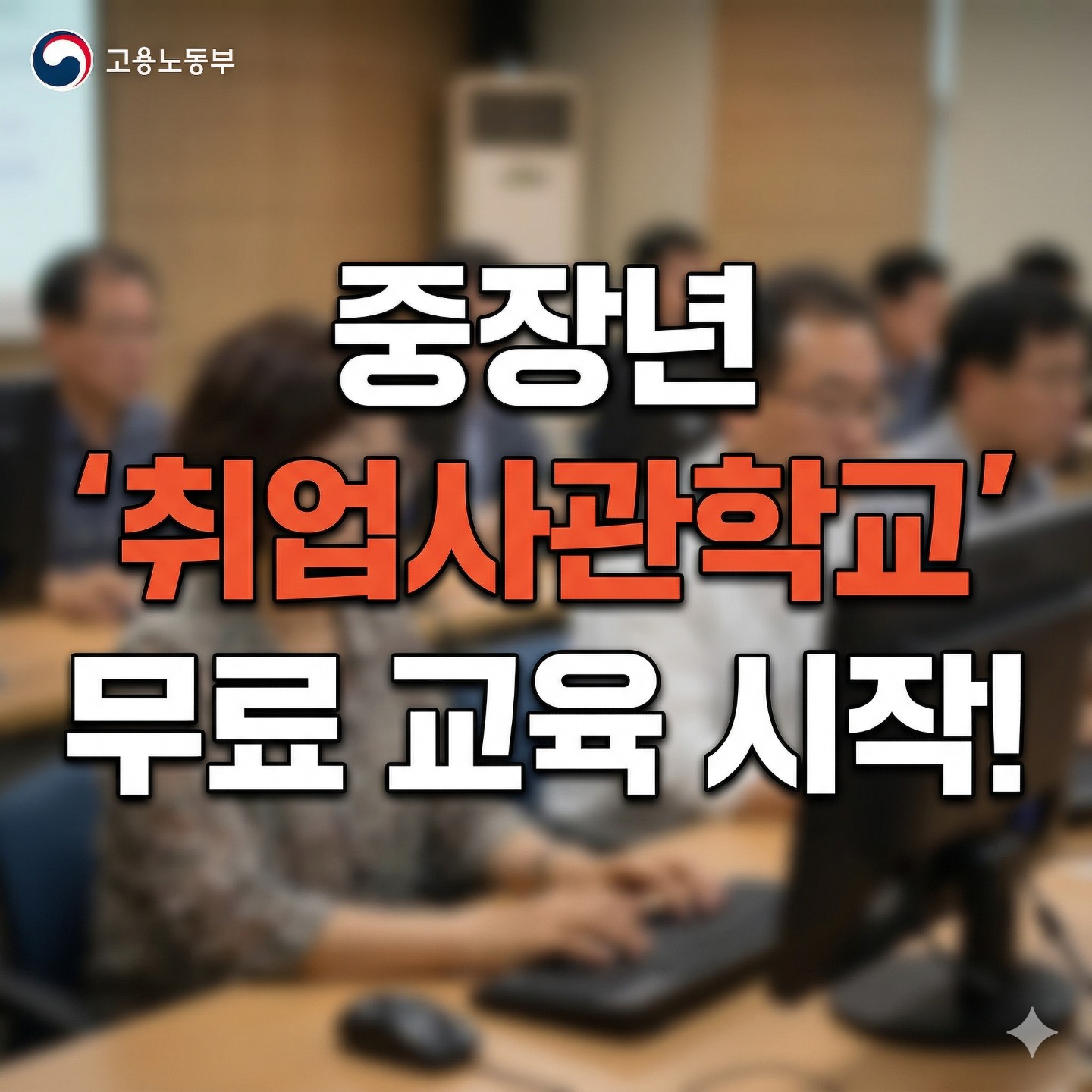 중장년 '취업사관학교' 무료 교육 시작