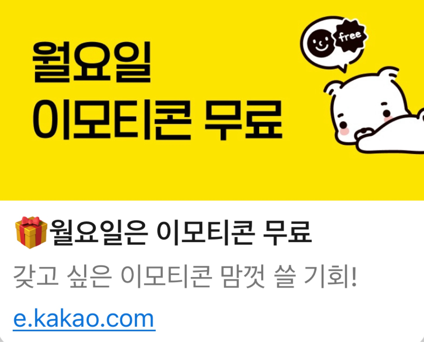 카카오톡 월요일 무료 이모티콘