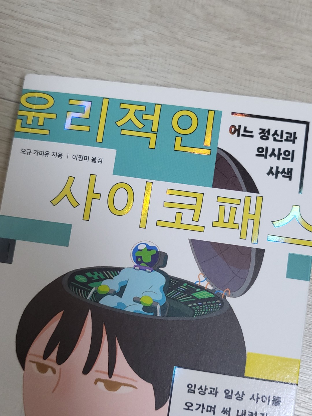 에세이/윤리적인 사이코패스-오유 가미유
