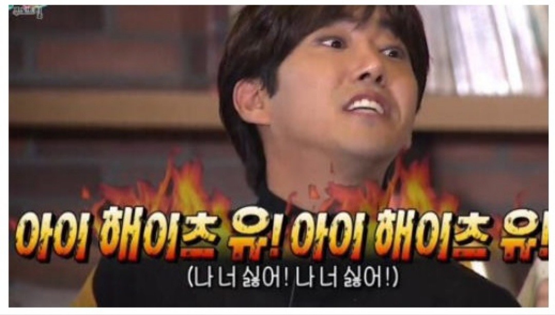 아이 해이츠 유!