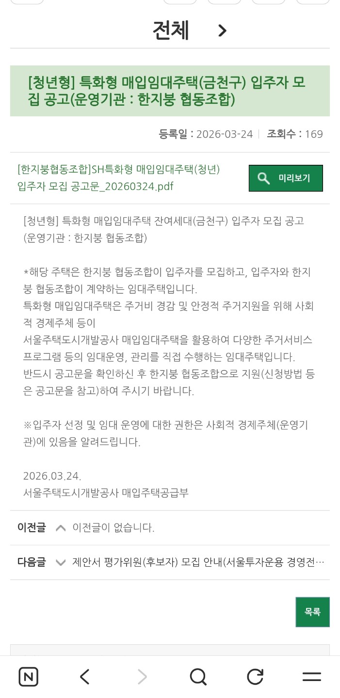 Sh특화형 매입임대주택(청년) 입주자모집공고 금천구