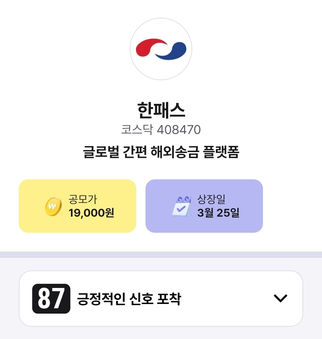 오늘 상장 [한패스]