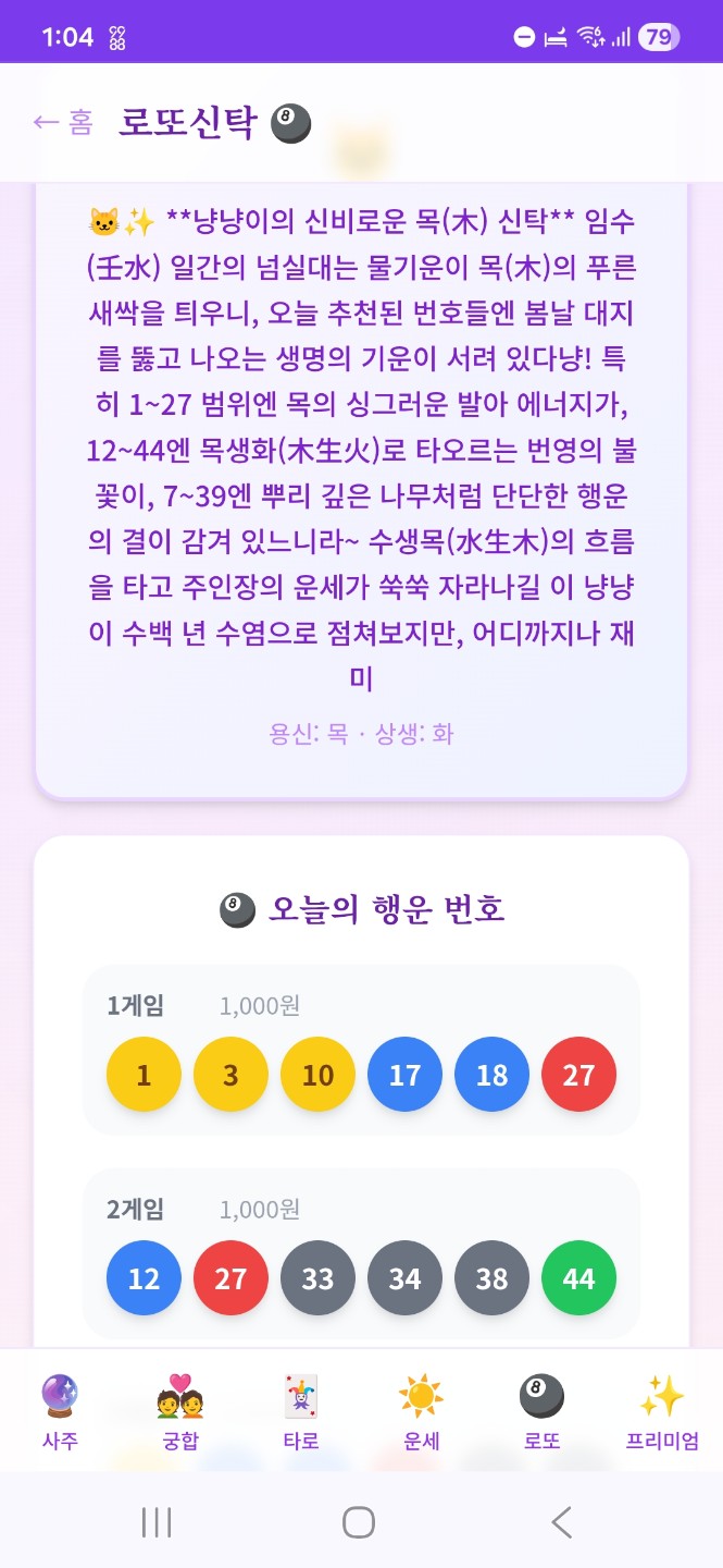 내 사주에 맞는 로또 번호는?