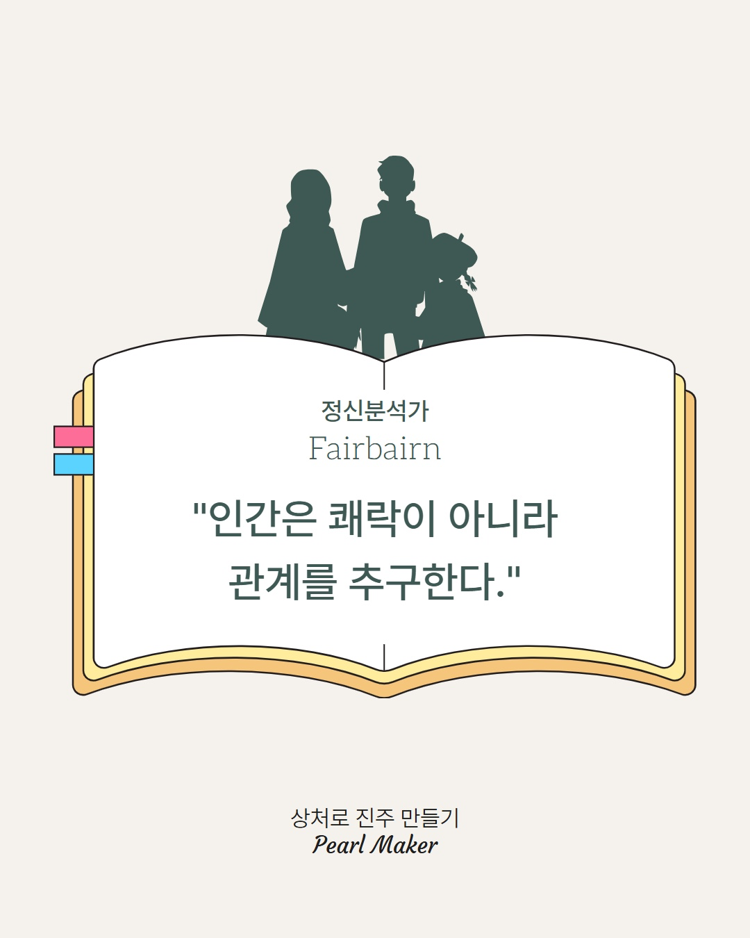 인간은 쾌락이 아니라 관계를 추구한다👫