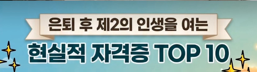 제2의 인생을 꿈꾸며, 중년시니어의 기술인 진로