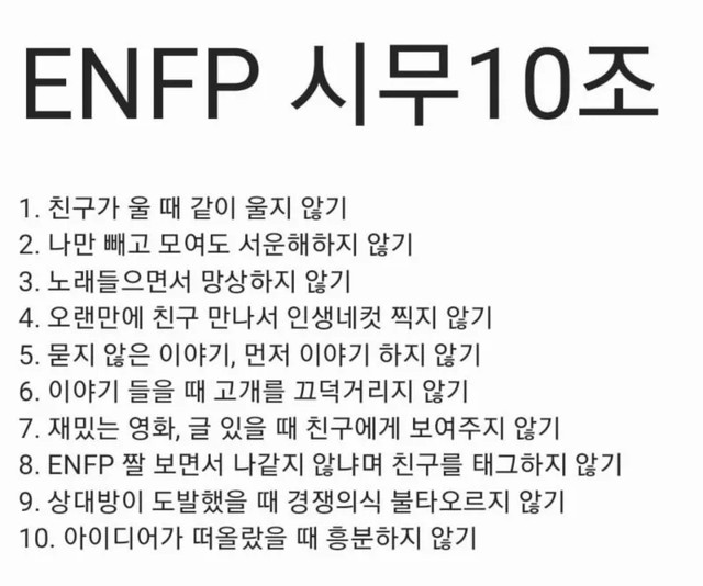 ENFP 시무 10조