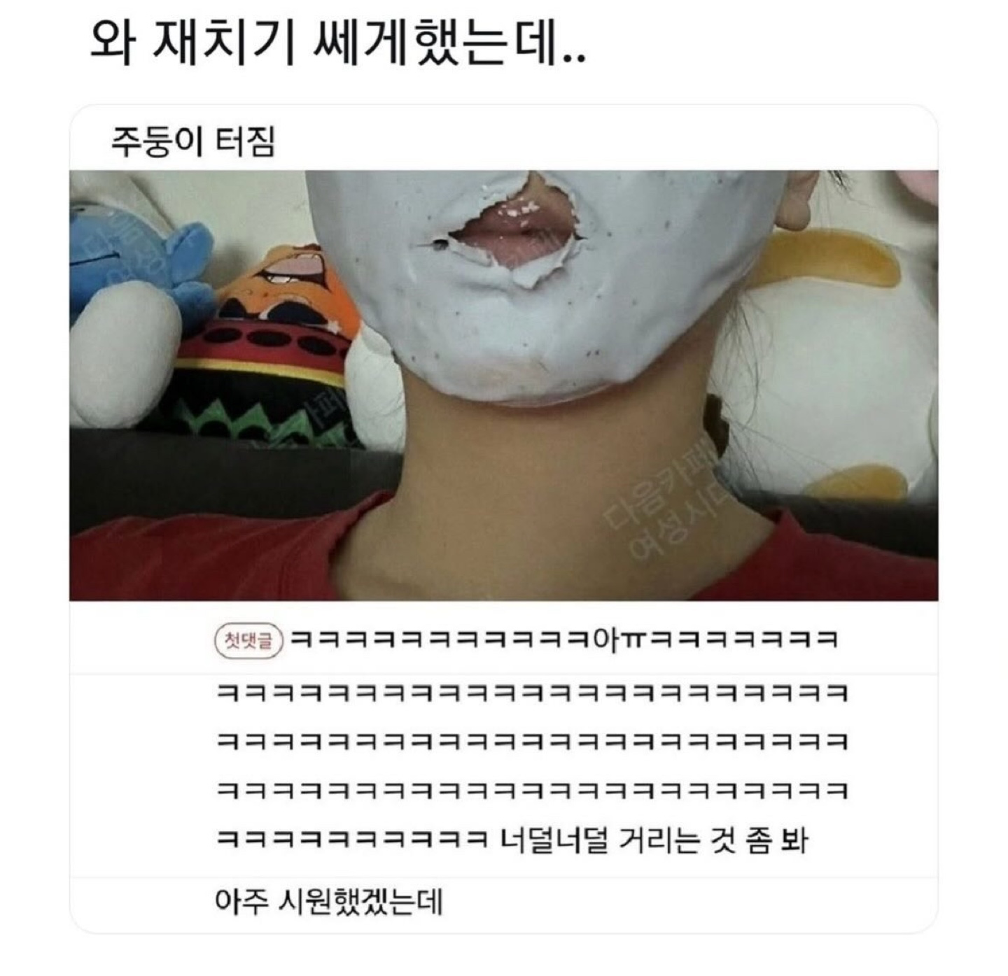 팩하고 재채기 했더니